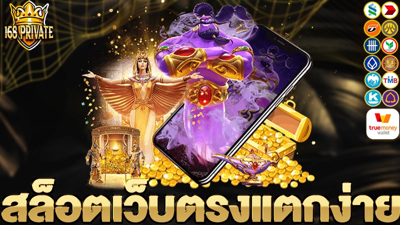 สล็อตเว็บตรงแตกง่าย