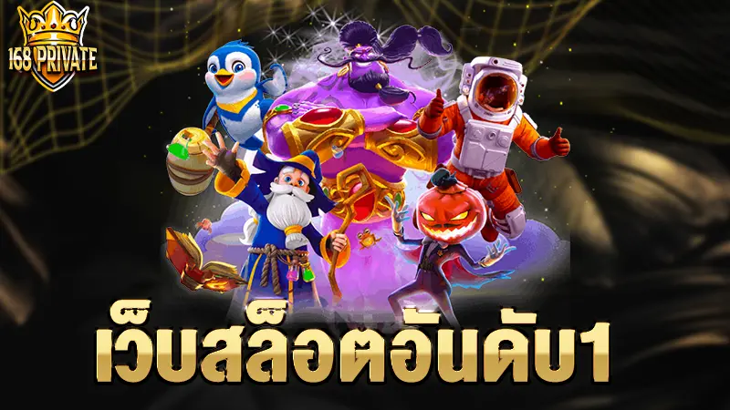 เว็บสล็อตอันดับ1