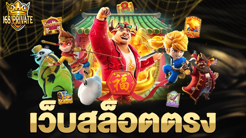 เว็บสล็อตตรง