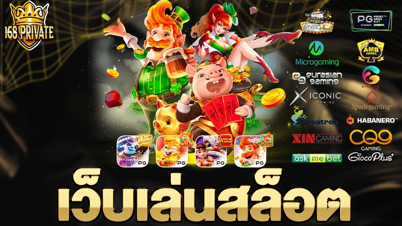 เว็บเล่นสล็อต