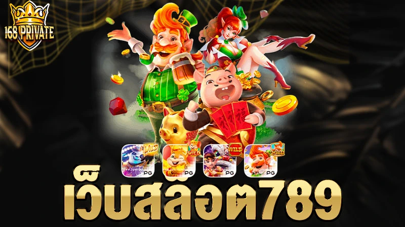 เว็บสล็อต789