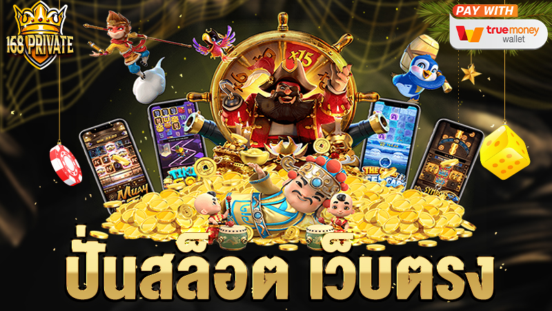 ปั่นสล็อต เว็บตรง