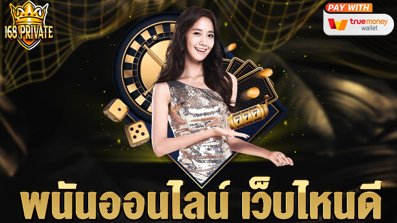 พนันออนไลน์ เว็บไหนดี