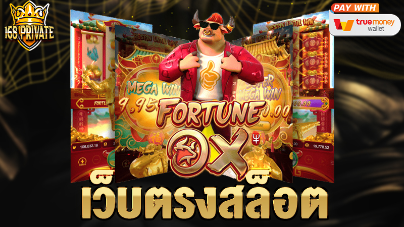 เว็บตรงสล็อต