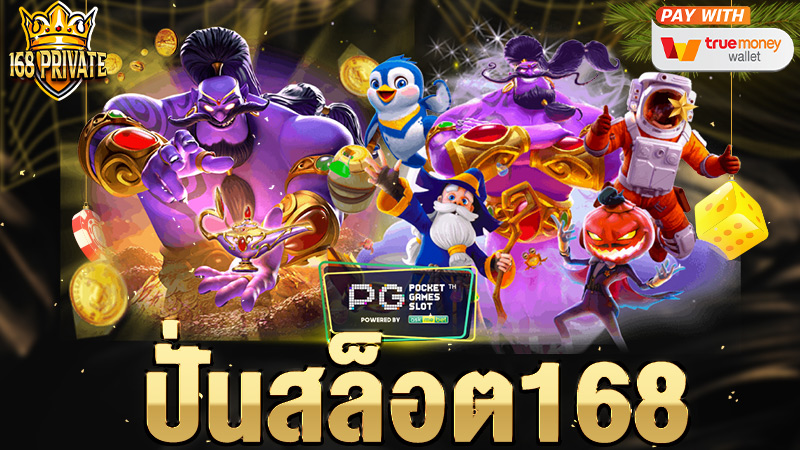 ปั่นสล็อต168