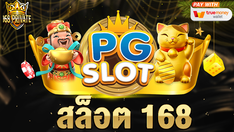 สล็อต 168