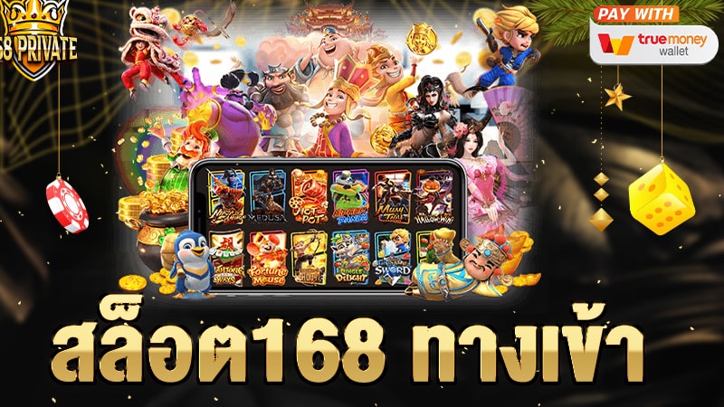 สล็อต168 ทางเข้า