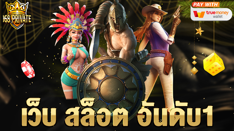 เว็บ สล็อต อันดับ1