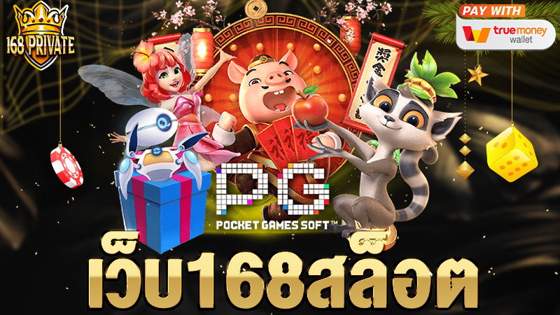 เว็บ168สล็อต