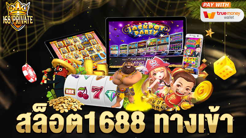 สล็อต1688 ทางเข้า