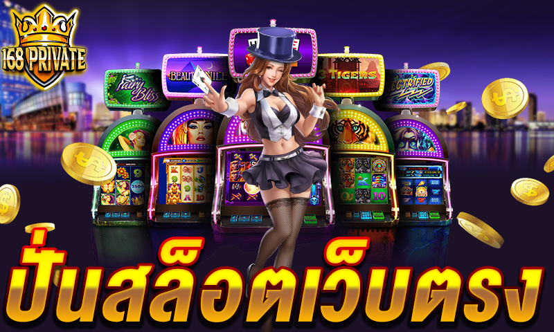ปั่นสล็อตเว็บตรง