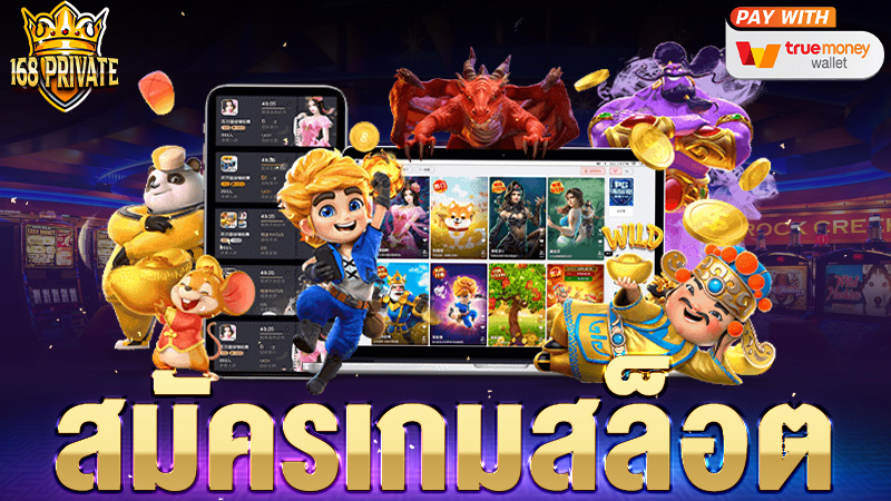 สมัครเกมสล็อต