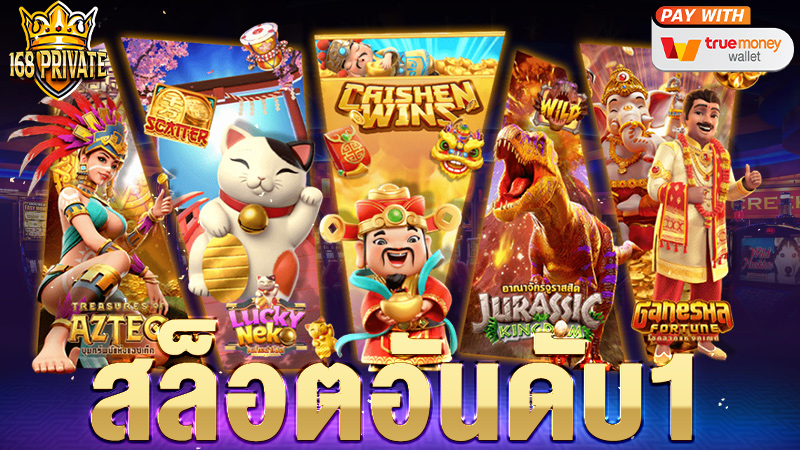 สล็อตอันดับ1