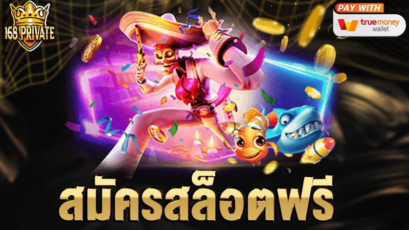 สมัครสล็อตฟรี