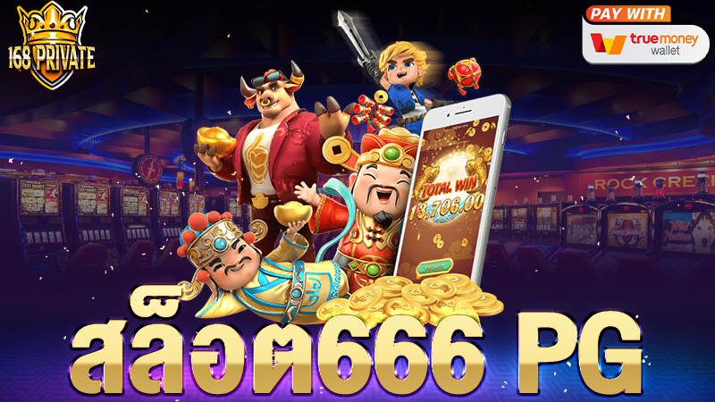 สล็อต 666 pg