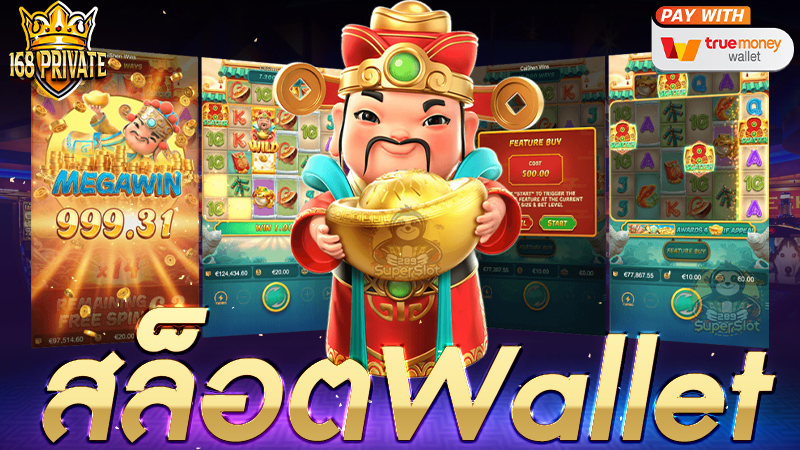 สล็อตwallet