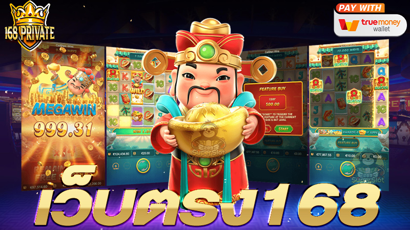 เว็บตรง168