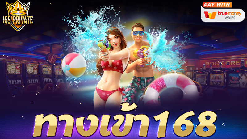 ทางเข้า168