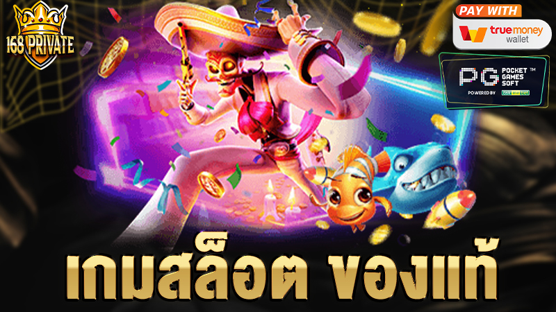 เกมสล็อต ของแท้