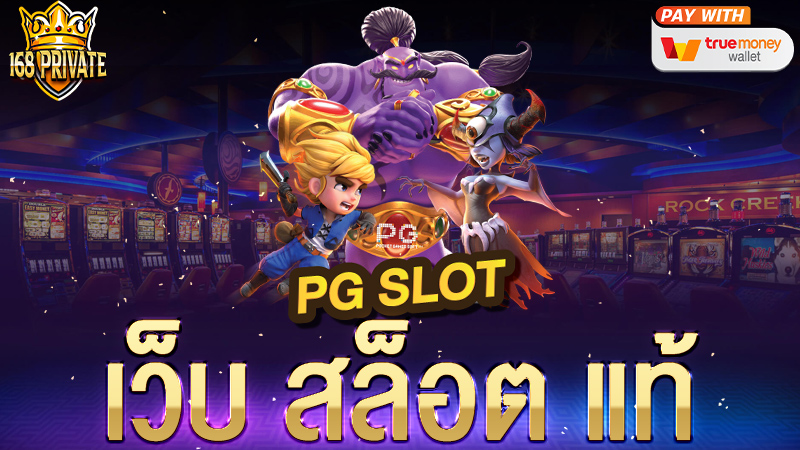 เว็บแท้ เว็บตรง