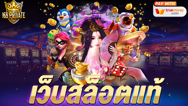 เว็บ สล็อตแท้