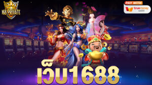 เว็บ1688