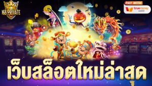 เว็บสล็อตมาใหม่ล่าสุด
