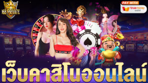 เว็บคาสิโนออนไลน์