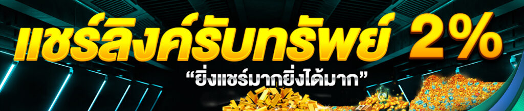 แชร์ลิงค์รับทรัพย์ 168private