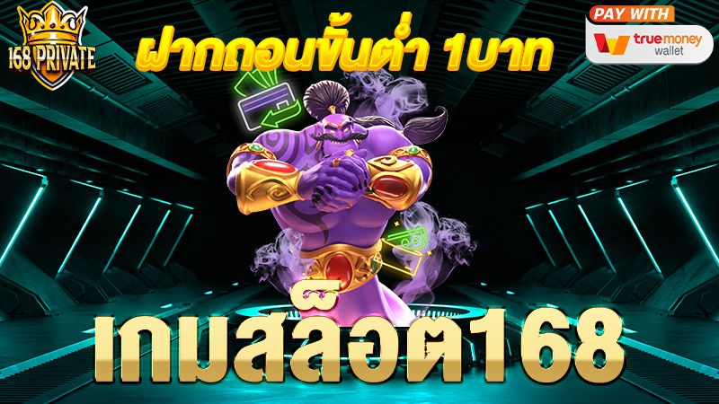 เกมสล็อต168