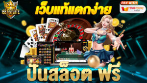 ปั่นสล๊อต ฟรี