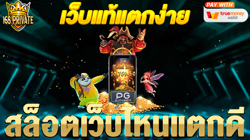 สล็อตเว็บไหนแตกดี