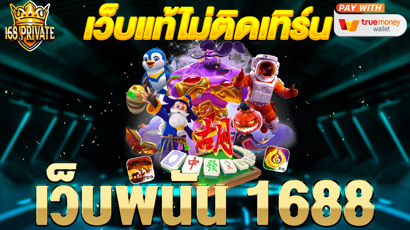 เว็บ พนัน 1688