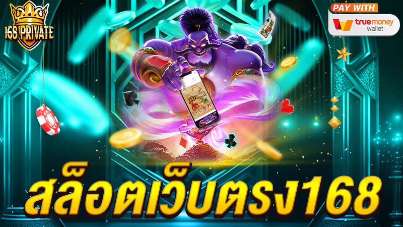 สล็อตเว็บตรง168