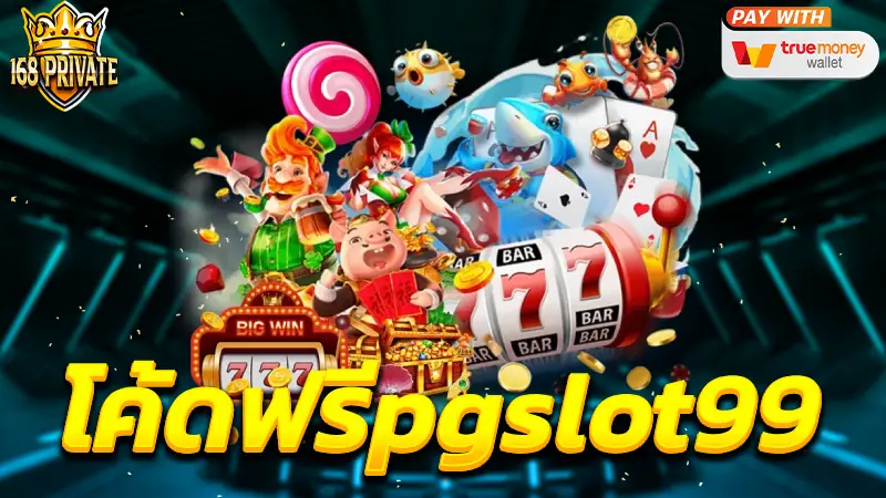 โค้ดฟรีpgslot99