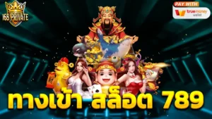 ทางเข้า สล็อต 789