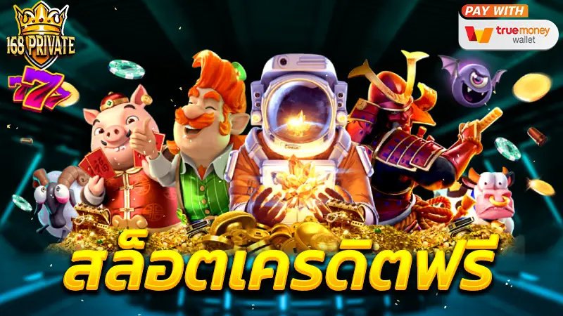 สล็อตเครดิตฟรี