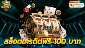 สล็อตเครดิตฟรี 100 บาท