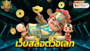 เว็บสล็อตวอเลท